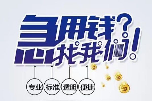 东莞短期空放应急贷款-东莞短期民间借贷上门放款-东莞短期私人24小时借钱