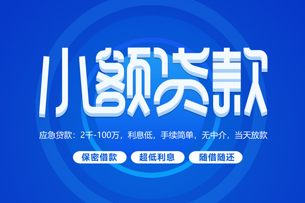 东莞短期空放私借民间借贷-东莞短期个人小额贷款-东莞短期私人空放联系方式