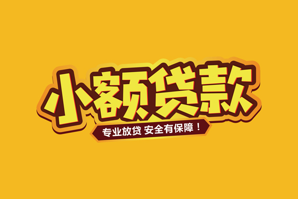 东莞短期借贷私人-东莞短期个人放贷-东莞短期私人借贷好吗