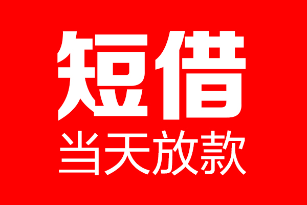 东莞短期私借空放当场拿钱-东莞短期私借空放-东莞短期小额贷款空放