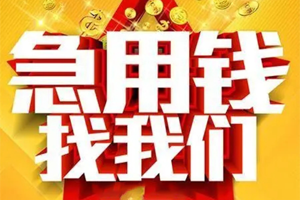 东莞短期私人借钱怎么收费-东莞短期短借当天借钱-东莞短期个人贷款都有哪些