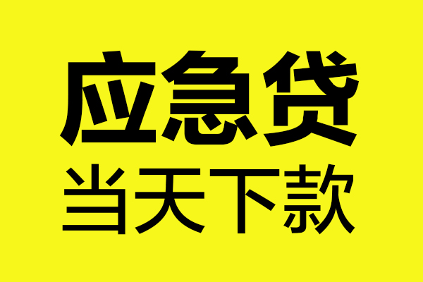 东莞短期无抵押贷款