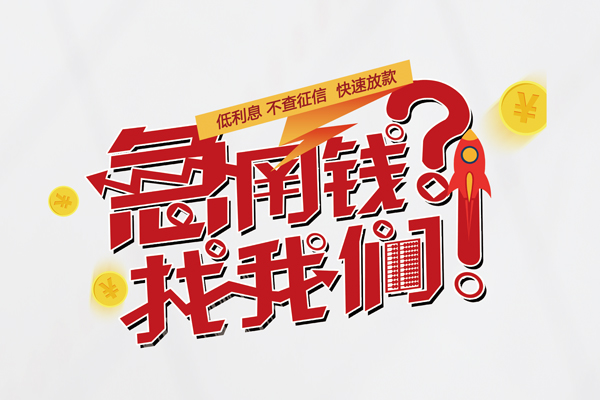 东莞短期快速借钱-东莞短期大学生信用贷款-东莞短期民间小额借贷