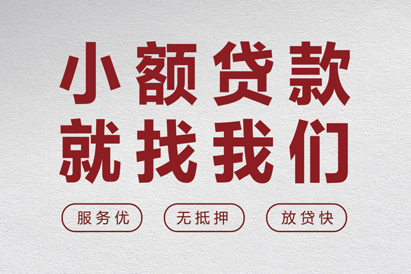 东莞短期无抵押信用贷款-东莞短期私人私借-东莞短期私借空放免费上门