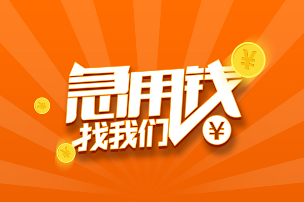 东莞短期有没有私人放款的-东莞短期哪里可以借私借-东莞短期贷款信用贷款