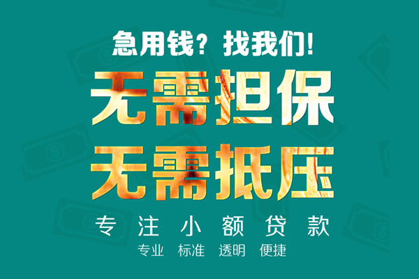 东莞短期民间借贷当天放款-东莞短期哪里可以借私借-东莞短期短拆垫资