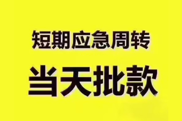东莞短期私人借钱