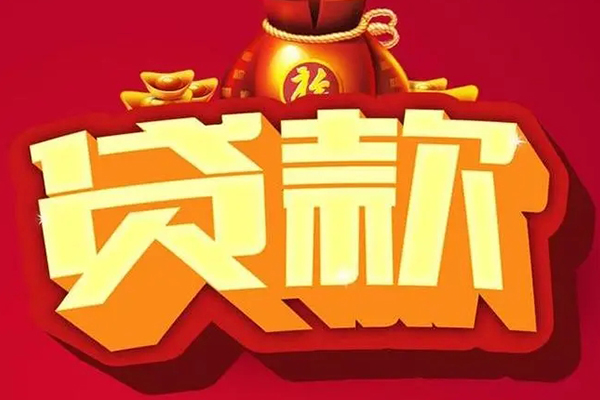 东莞短期贷款信用贷款