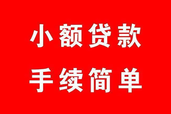 东莞短期民间借贷无抵押