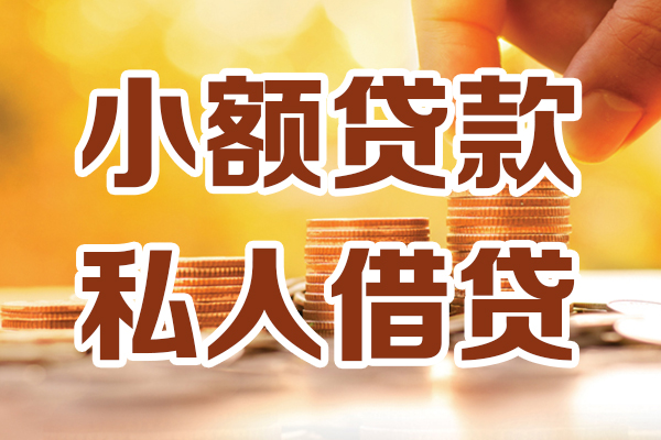 东莞短期贷款咨询-东莞短期个人借贷-东莞短期个人短借