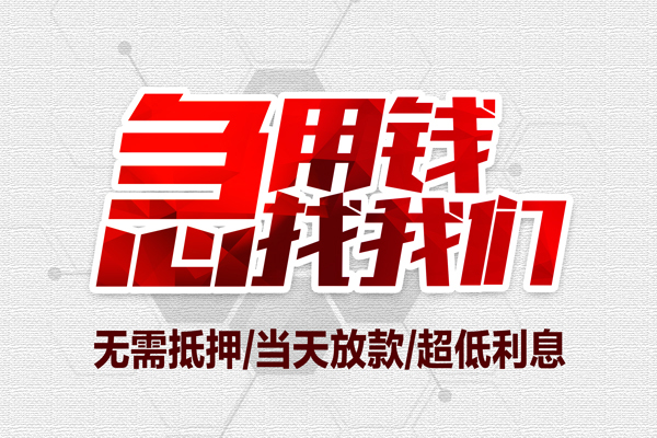 东莞短期小额贷款公司-东莞短期地区公积金信用贷款-东莞短期短借当天借钱