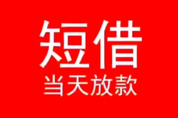 东莞短期私人贷款都有哪些
