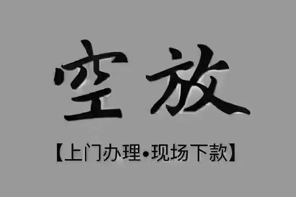 东莞短期贷款联系电话-东莞短期小额贷款不查征信-东莞短期空放借款