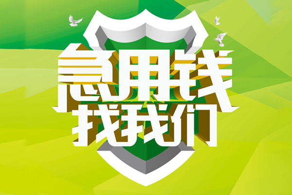 东莞短期小额短借