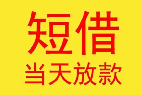 东莞短期地区身份证贷款