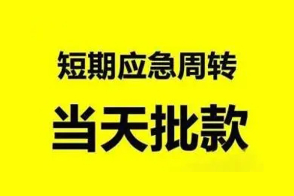 东莞短期私人私借
