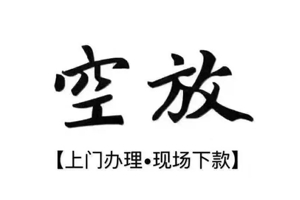 东莞短期短借私借空放