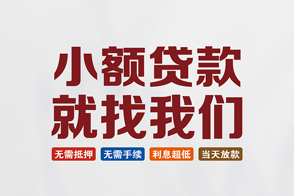 东莞短期私人借钱-东莞短期私人贷款-东莞短期身份证贷款在线