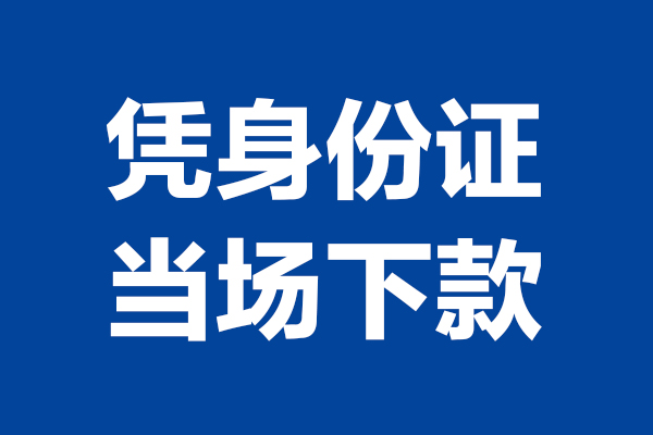 东莞短期个人短借-东莞短期民间私人借款-东莞短期个人创业贷款