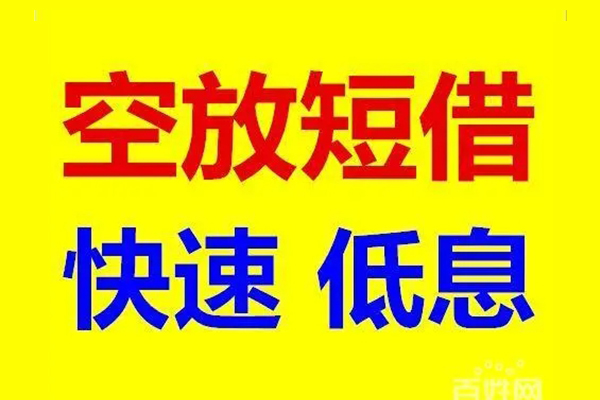 东莞短期信用贷款-东莞短期短拆垫资-东莞短期民间无抵押借钱