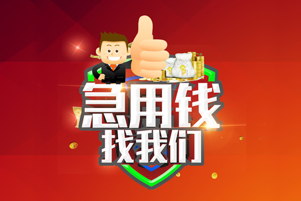 东莞短期民间小额借贷-东莞短期小额信用贷款-东莞短期空放借款