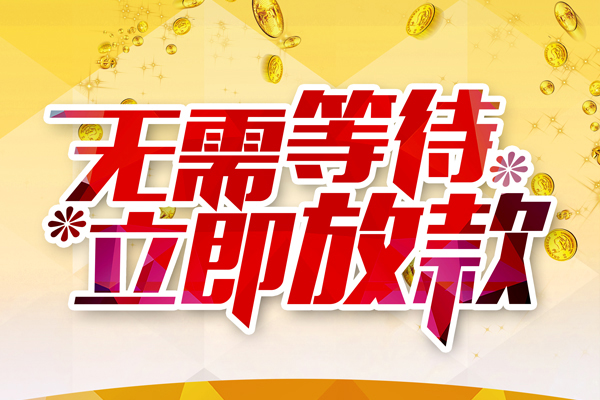 东莞短期个人信用贷款-东莞短期私人身份证借私借-东莞短期私借空放免费上门