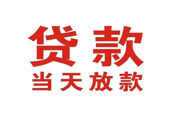 东莞短期信用贷款办理